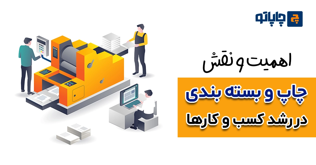 اهمیت و نقش چاپ و بسته بندی در رشد کسب و کارها